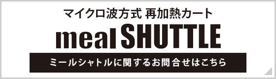 マイクロ波方式 再加熱カート meal SHUTTLE
