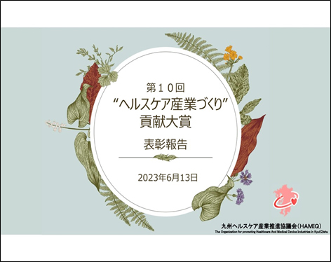 第10回　”ヘルスケア産業づくり”貢献大賞のお知らせ
