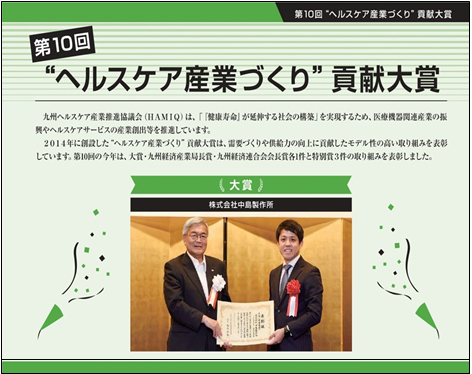 第10回　”ヘルスケア産業づくり”貢献大賞のお知らせ