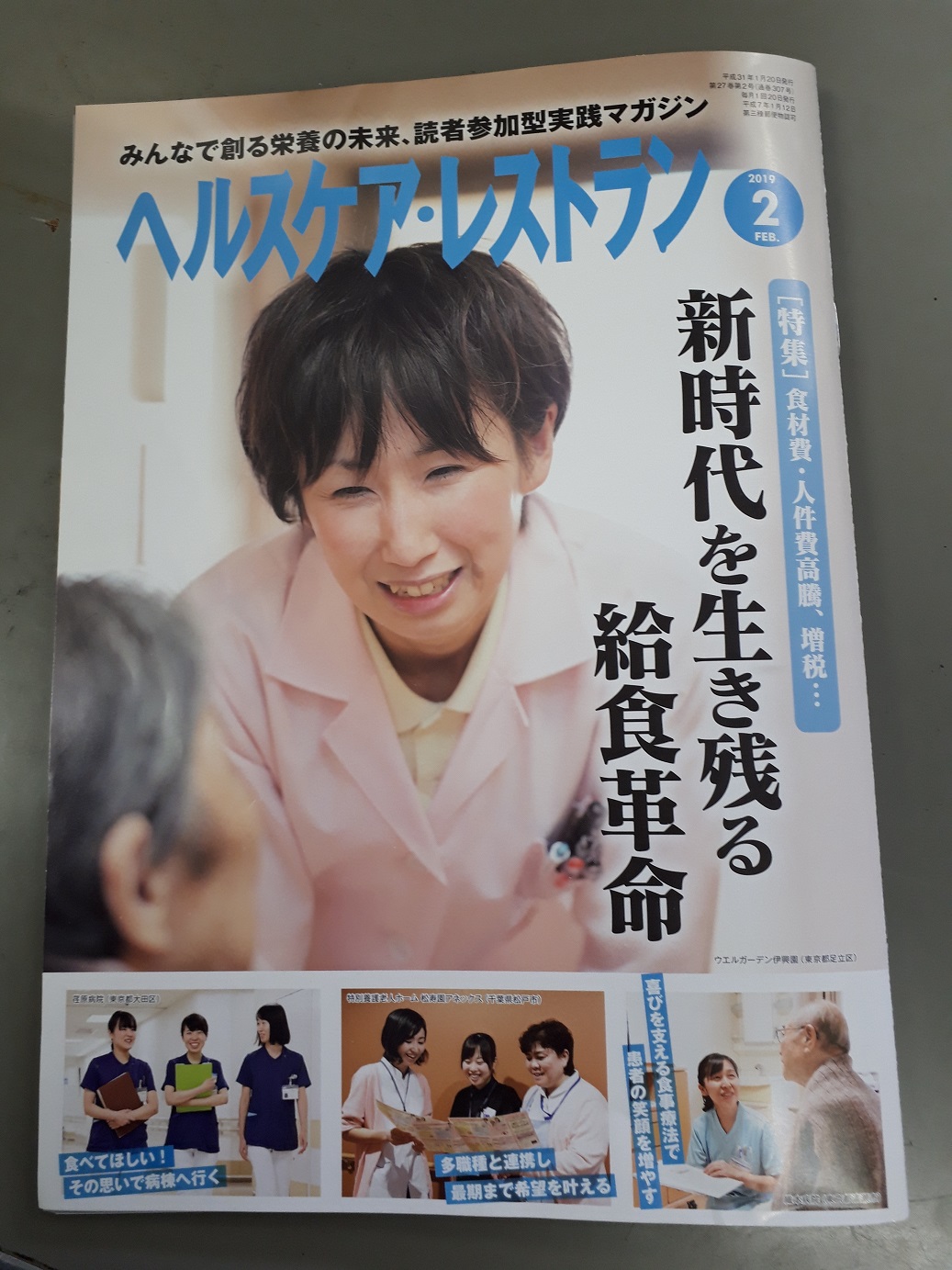 雑誌掲載「ヘルスケア・レストラン　2月号」