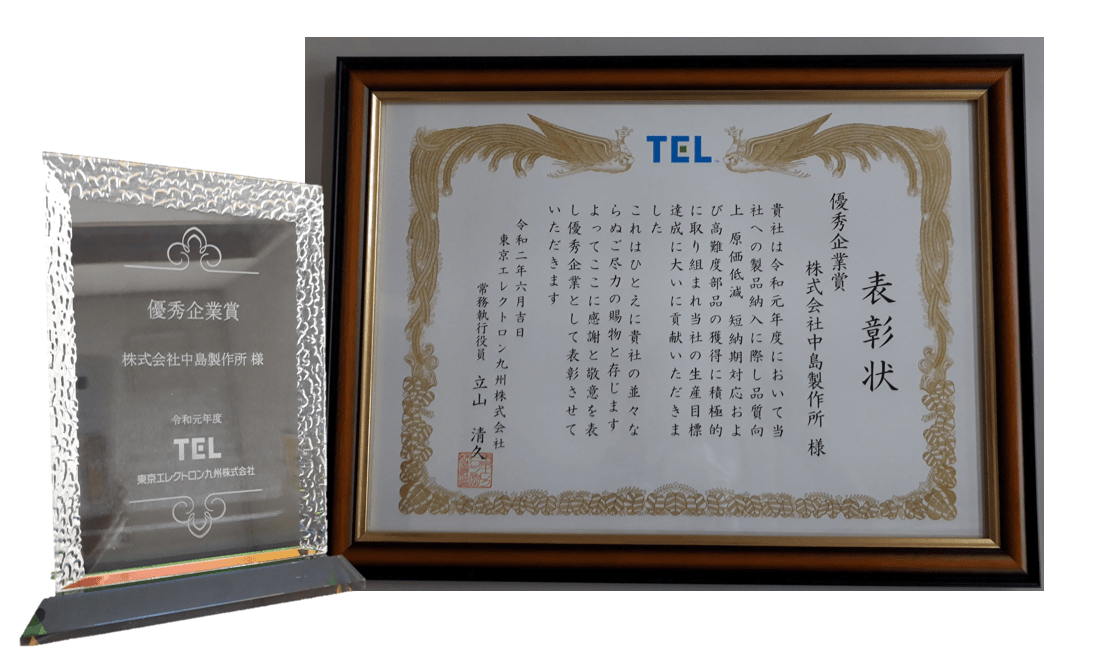 東京エレクトロン九州株式会社様より、優秀企業賞を頂きました