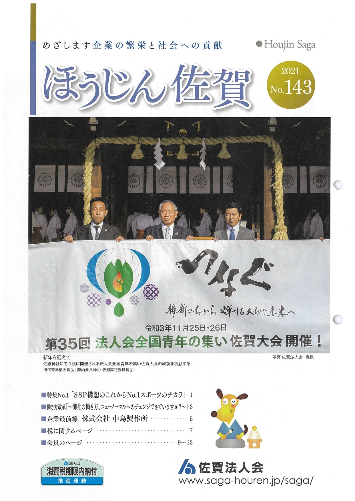 この度、佐賀法人会が定期配信している「ほうじん佐賀」に掲載されました