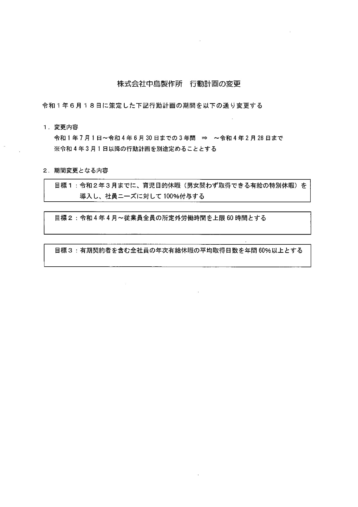 行動計画変更のお知らせ