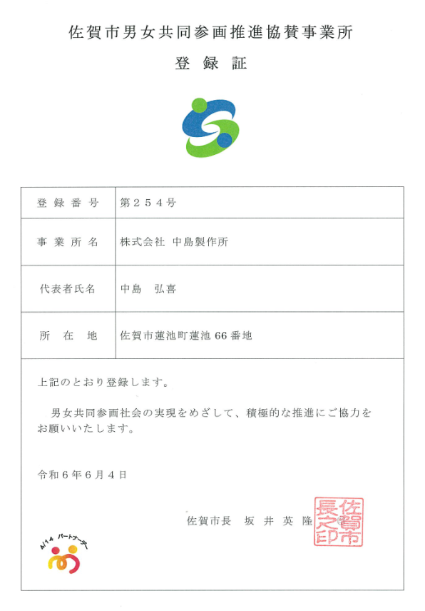 佐賀市男女共同参画推進協賛事業所に登録させて頂きました
