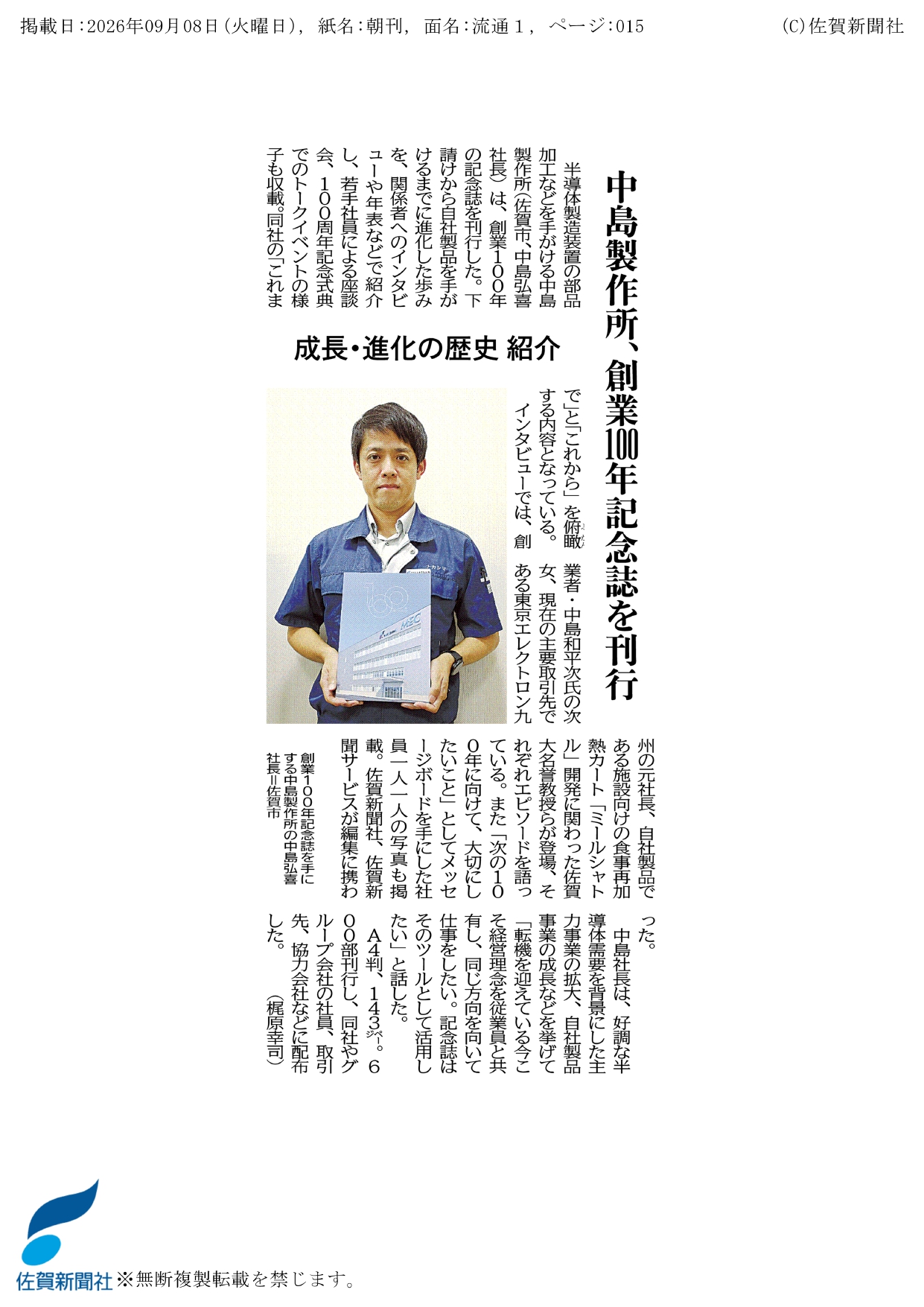 創業100年記念誌刊行　新聞掲載のお知らせ