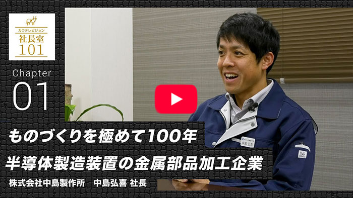 【中島製作所（1）】ものづくりを極めて100年 半導体製造装置の金属部品加工企業