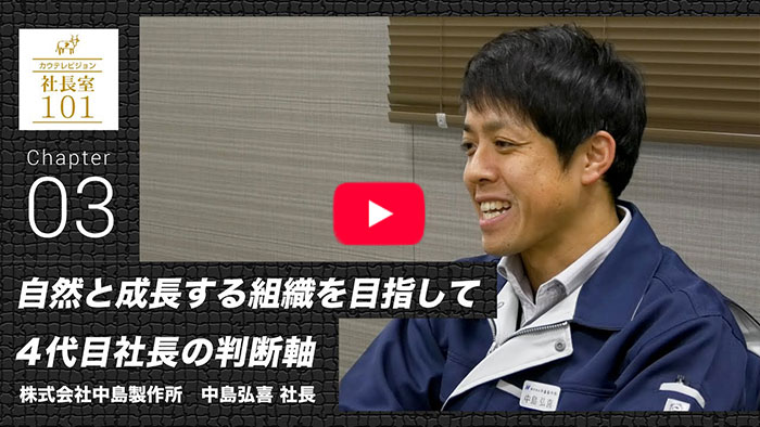 【中島製作所（3）】自然と成長する組織を目指して 4代目社長の判断軸