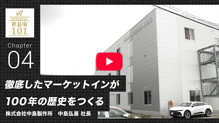 【中島製作所（4）】徹底したマーケットインが100年の歴史をつくる