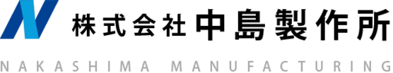 N株式会社中島製作所 NAKASHIMA MANUFACTURING