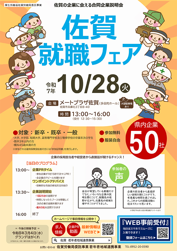 さが就職フェア出展のお知らせ